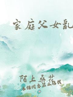 家庭父女乱小说