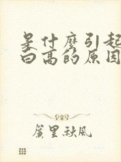 是什么引起尿蛋白高的原因