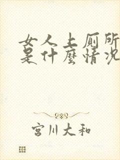 女人上厕所出血是什么情况