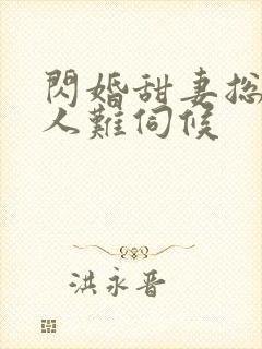 闪婚甜妻总裁大人难伺候