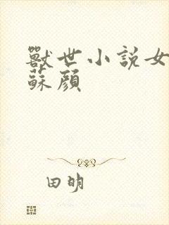 兽世小说女主叫苏颜