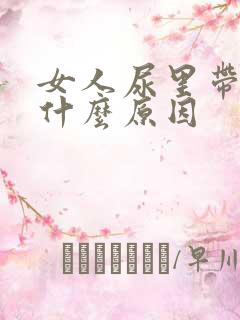 女人尿里带血是什么原因