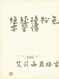 绝经后粉色血水要警惕