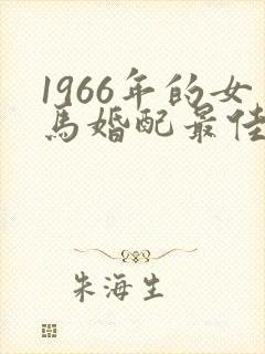 1966年的女马婚配最佳属相
