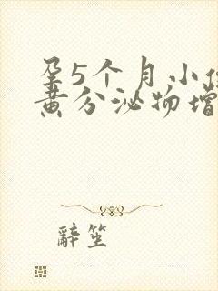 孕5个月小便发黄分泌物增多