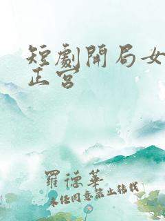 短剧开局女帝做正宫