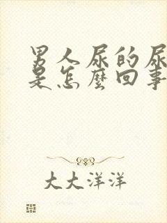 男人尿的尿特黄是怎么回事