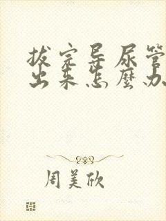 拔完导尿管尿不出来怎么办