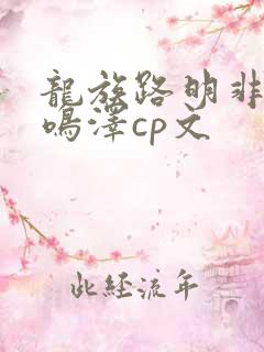 龙族路明非和路鸣泽cp文