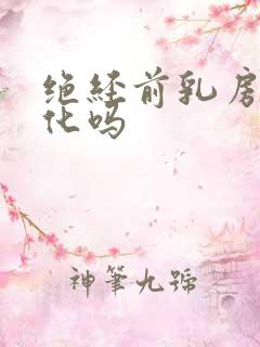 绝经前乳房有变化吗