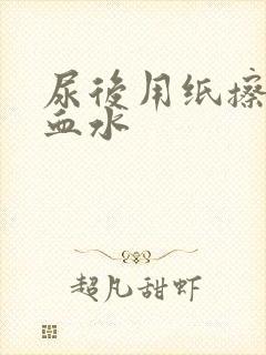 尿后用纸擦有淡血水