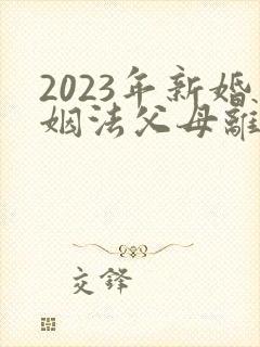 2023年新婚姻法父母离婚孩子归谁