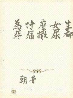 为什么女生下体疼痛撒尿都疼