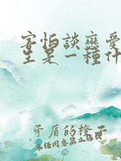 害怕谈恋爱的女生是一种什么心理