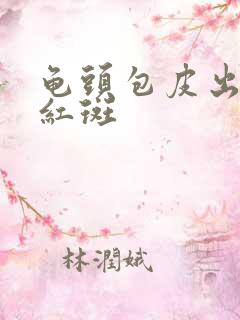 龟头包皮出现小红斑