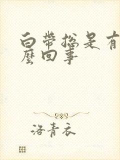 白带总是有血怎么回事