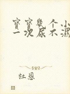 宝宝几个小时换一次尿不湿比较好