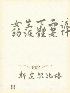 女生下面流黄色的液体是什么