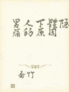 男人下体隐隐作痛的原因