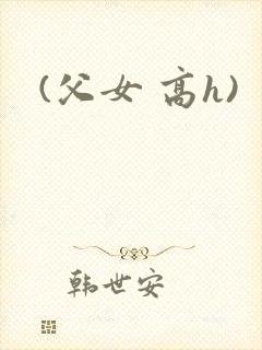 (父女 高h)