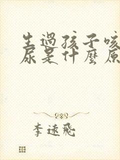 生过孩子咳嗽漏尿是什么原因