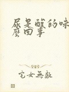 尿是酸的味道怎么回事