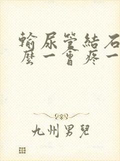 输尿管结石为什么一会疼一会不疼