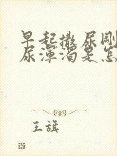 早起撒尿刚开始尿浑浊是怎么了