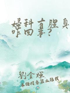 妇科有腥臭味道咋回事?