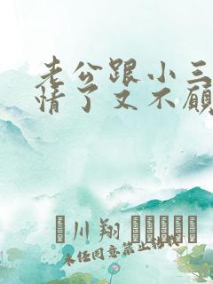 老公跟小三有感情了又不愿意离婚怎么办