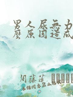 男人尿无力是什么原因造成的