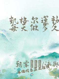 凯格尔运动产后每天做多久