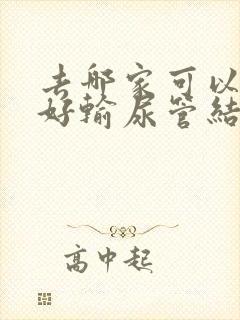 去哪家可以治疗好输尿管结石