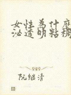 女性为什么会分泌透明粘稠物