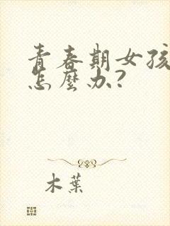 青春期女孩厌学怎么办?