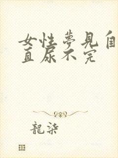 女性梦见自己一直尿不完