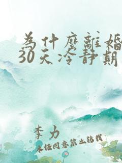 为什么离婚要有30天冷静期