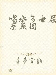 喝水多也尿黄什么原因