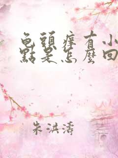 龟头痒有小红点点是怎么回事