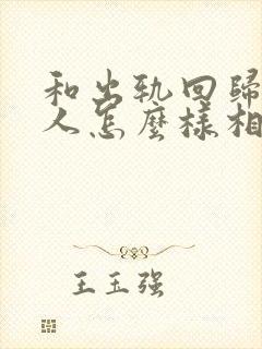 和出轨回归的男人怎么样相处