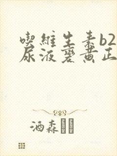 吃维生素b2后尿液变黄正常吗