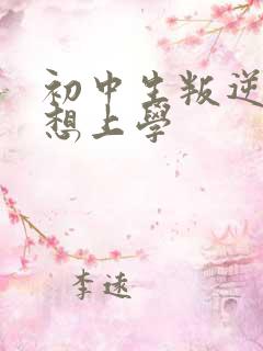 初中生叛逆期不想上学