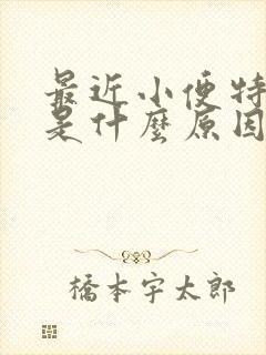 最近小便特别多是什么原因