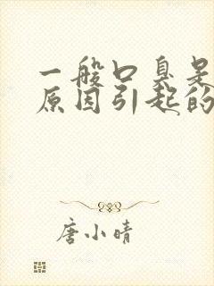 一般口臭是什么原因引起的呢