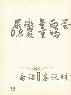 尿微量白蛋白30.8严重吗