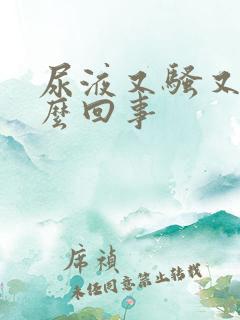 尿液又骚又臭怎么回事