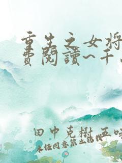 重生之女将星免费阅读~千山茶客