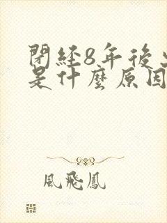 闭经8年后出血是什么原因