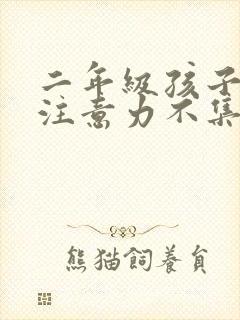 二年级孩子上课注意力不集中怎么教育孩子