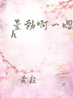 晨勃啊～嗯里做h